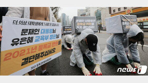 “코로나로 강의 질 떨어져, 등록금 반환해야”…대학생들 행진