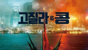 ‘고질라  VS. 콩’ 3일 연속 1위…누적관객 56만 돌파