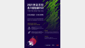 엔피프틴 “2년 연속 초기창업패키지 주관기관 선정…2021 초기창업기업 모집”