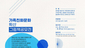 보건복지부 주최, ‘가족친화문화 확산 그림책 공모전’  5월 말까지 진행