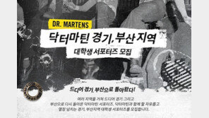닥터마틴 “경기·부산지역 대학생 서포터즈 모집”