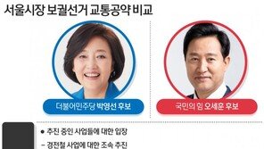 서울시장 교통공약은?…朴 “철도·도로 지하화” vs 吳 “신설·확장도로 속도”