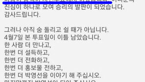 “사전투표 이겼다” 문자 돌린 朴캠프… 선관위 조사 착수