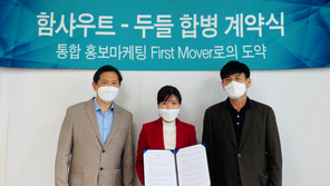 함샤우트, 광고대행사 두들 인수·합병… ‘함샤우트두들’ 출범 