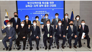 부산 교육청-지역대학 등 대학위기 공동대응 나서기로