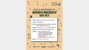 서울창조경제혁신센터 “‘2021 예비창업패키지’예비창업자 60명 모집”