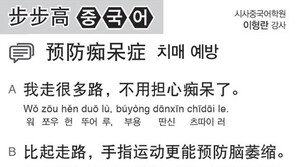 [시사중국어학원]치매 예방