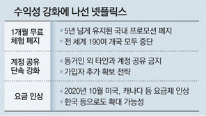 ‘OTT 공룡’ 넷플릭스, 30일 무료체험 중단… 수익성 강화 나섰다