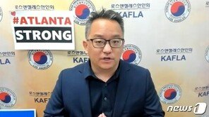 LA한인회장 “아시아계 범죄, 대부분 백인…인종갈등 아닌 차별”