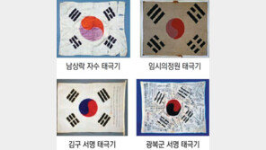 ‘독립운동 태극기’ 4종 11일 임정수립 기념식서 공개