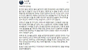노태우 딸 “父 한 고비 넘겨…우시지만 소리가 안나”