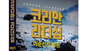 이순신 장군의 성공전략 분석 이영관 교수 ‘코리안 리더십’ 출간