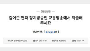 “김어준 교통방송서 퇴출하라” 靑청원 사흘만에 13만 명 동의