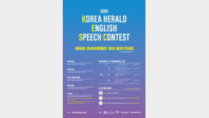 “제50회 코리아헤럴드 영어 말하기 대회 개최…초 ·중 대상”