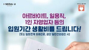 ‘서울형 유급병가’ 14일 지원…입원 생활비 연 최대 119만원