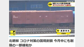 NHK “북중 교역 재개 움직임…中단둥역서 화물열차 포착” 