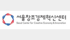 서울창조경제혁신센터 “2021 소재·부품·장비 스타트업 100 참여기업 모집”