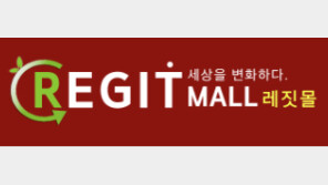 중고노트북 거래 쇼핑몰 레짓몰, 신규가입 이벤트 진행