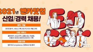 엔카닷컴, 2021년 2분기 신입·경력사원 채용