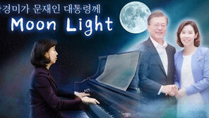 ‘文 월광 소나타’ 연주한 박경미, 靑 대변인으로
