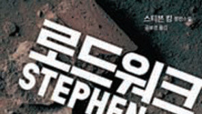 [책의 향기]스티븐 킹이 어머니를 잃고 쓴 소설