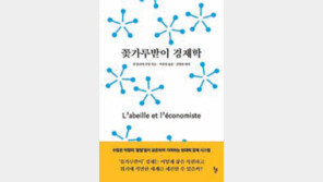 [책의 향기]꿀벌에게 배우는 경제위기 해법