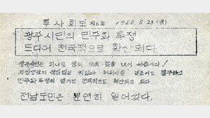 5·18 알린 ‘투사회보’ 글씨체, 글꼴로 제작