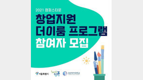 성신여대 캠퍼스타운 사업단 “창업지원 프로그램  ‘더이룸’  참가자 모집”