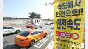 “더 안전” “역효과”…서울 5030 첫날, 과속 멈췄지만 논쟁 지속