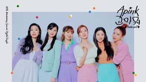에이핑크, 데뷔 10주년…디지털 싱글 ‘고마워’ 발표