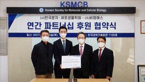 한국분자·세포생물학회, ㈜비엠에스와 MOU 체결