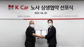 케이카 노사 상생협약 체결