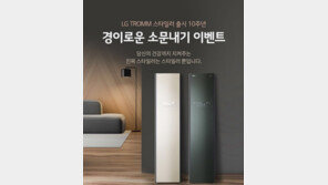 LG전자, 트롬 스타일러 출시 10주년 기념 ‘경이로운 소문내기 이벤트’ 개최 