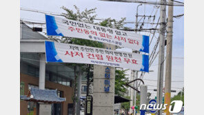 ‘文대통령 사저’ 양산에 ‘건립 반대’ 현수막…주민들 뿔난 이유