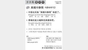[시사중국어학원]이혼숙려기간