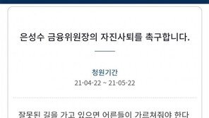 “암호화폐 잘못된 길” 은성수에 부글…사퇴 청원 하루 4.4만명 동의