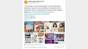 미얀마 누리꾼, ‘한국아 고마워’ SNS 캠페인 전개