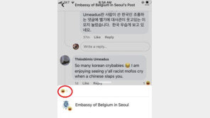 벨기에대사관, 한국인 조롱 댓글에 ‘웃겨요’…“사과 진정성 없어”