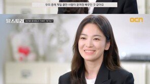 송혜교 “윤여정 선생님, 정말 ‘쿨’해…제가 고리타분하다는 생각 들 정도”