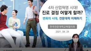학생들의 진로·진학지도를 위해 ‘전문대학 진로진학지원단’ 온라인 발대식 개최