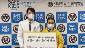 세이프키즈, 세브란스 어린이병원과 ‘어린이 안전 동반자’ 협약 맺어