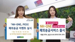 농협상호금융, NH-원 해외송금서비스 출시