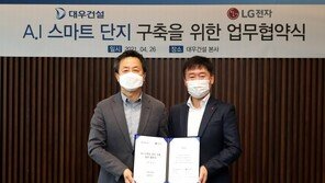 대우건설-LG전자, 인공지능 스마트 단지 구축 협력