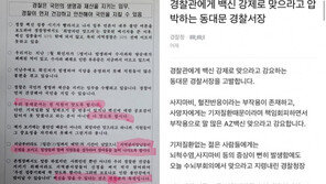 AZ접종 강요 안한다는 경찰서장…경찰들 “전화로 독촉하잖아”