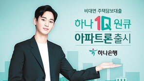 은행 방문 않고 손쉽게… 비대면 주담대 '하나원큐 아파트론'