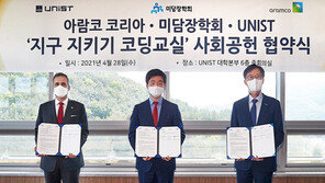  아람코코리아, UNIST·미담장학회와 저소득층 학생 코딩 교육 MOU 체결