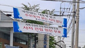 주민 반발에 ‘文 사저’ 공사 중단…靑 “사저 변경 검토 안해” 