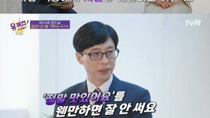 유재석, 식당 사인에 “맛있어요” 안 쓰는 이유는