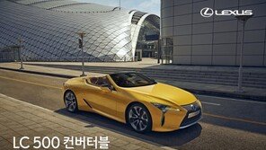 렉서스 최고급 스포츠카 ‘LC 500 컨버터블’ 출시