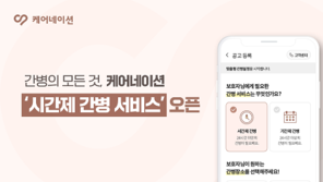 간병인 매칭 플랫폼 케어네이션, 시간제 간병 서비스 도입